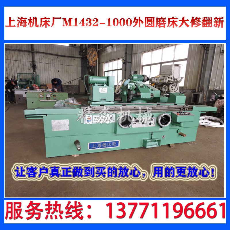 上海机床厂M1432-1000外圆磨床大修